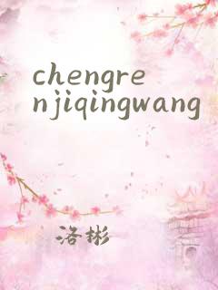chengrenjiqingwang