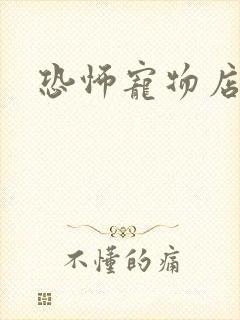 恐怖宠物店下载