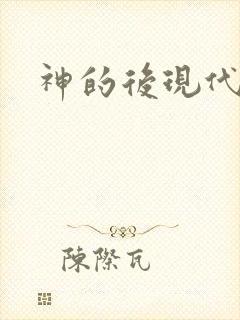 神的后现代生活