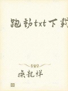 跑动txt下载