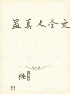 蛊真人全文阅读