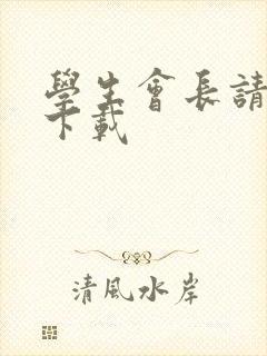 学生会长请小心下载