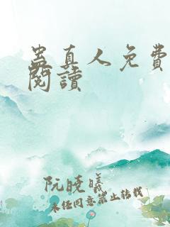 蛊真人免费在线阅读