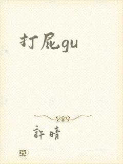 打屁gu