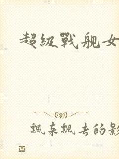 超级战舰女主角