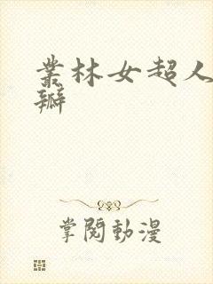 丛林女超人 豆瓣