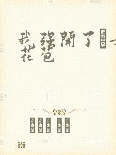 我强开了姪女的花苞