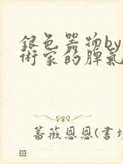 银色器物by艺术家的脾气