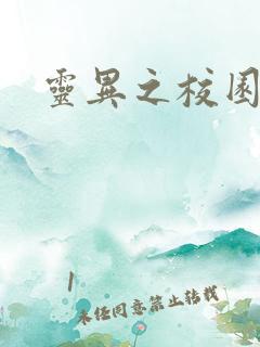 灵异之校园鬼魂