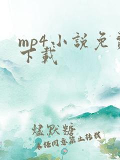 mp4小说免费下载