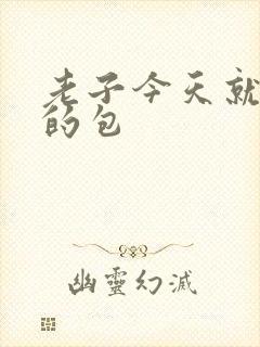 老子今天就开你的包