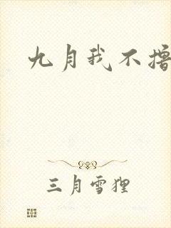 九月我不撸