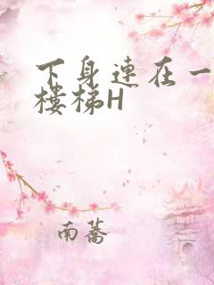 下身连在一起上楼梯H