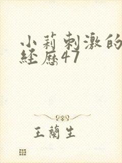 小莉刺激的暴露经历47