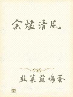 余烬清风