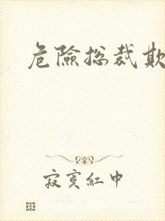 危险总裁欺上瘾