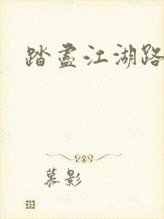 踏尽江湖路