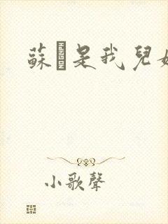 苏枂是我儿媳妇