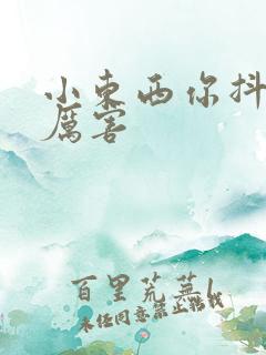 小东西你抖得好厉害