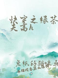 快穿之绿茶勾人夫高h