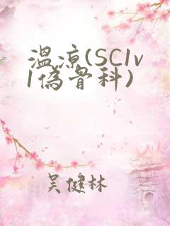 温凉(SC1v1伪骨科)