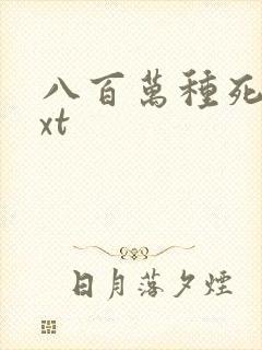 八百万种死法txt