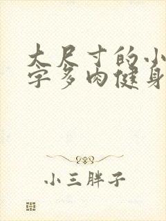 大尺寸的小黄说字多肉健身房