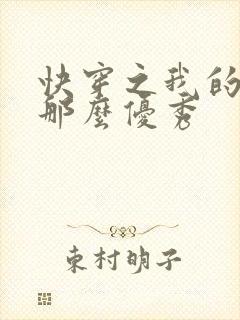 快穿之我的宿主那么优秀