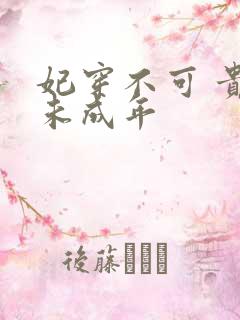 妃穿不可 贵妃未成年