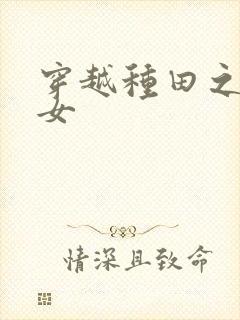 穿越种田之农家女