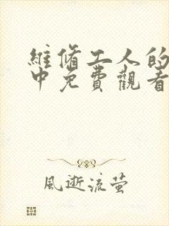 维修工人的绝遇中免费观看