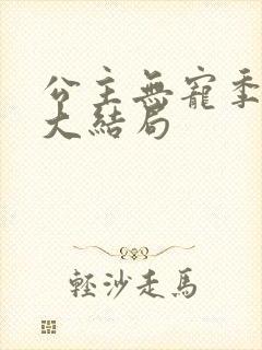 公主无宠季如雨大结局