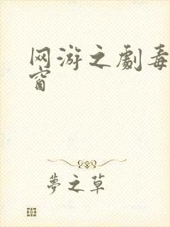 网游之剧毒无弹窗