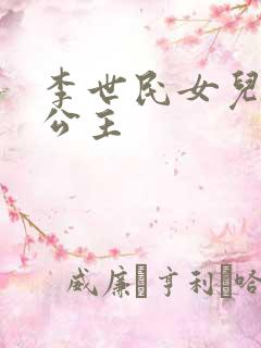 李世民女儿永安公主