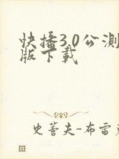 快播3.0公测版下载