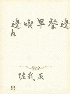 边吃早餐边肉她h