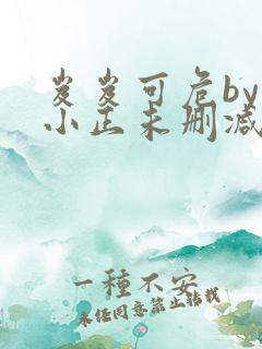 岌岌可危by夏小正未删减百度云