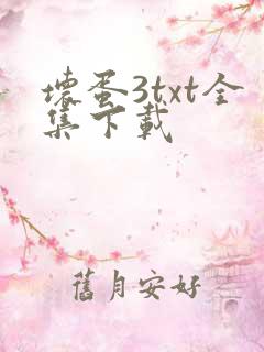 坏蛋3txt全集下载