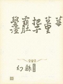 学霸把草莓放学渣肚子里