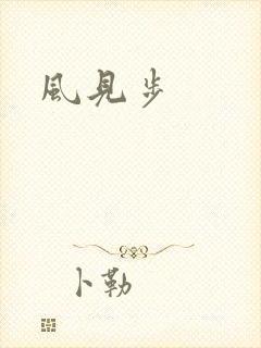 风见步