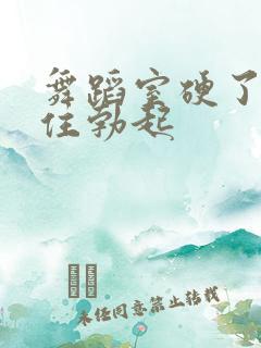 舞蹈室硬了忍不住勃起