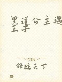 黑道公主遇冷酷王子