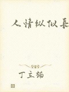 人情纵似长情月