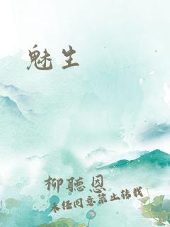 魅生