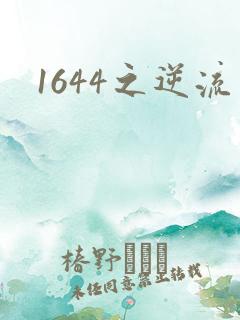 1644之逆流