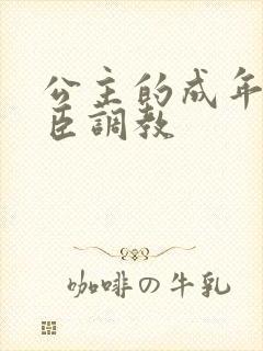 公主的成年礼大臣调教