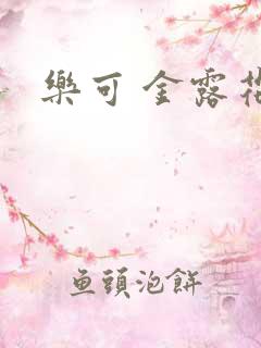 乐可 金露花银
