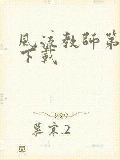 风流教师第二部下载