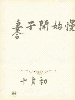 妻子开始慢迎迎合