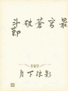 斗破苍穹最新章节